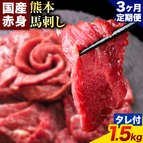 【3ヶ月定期便】馬刺し 赤身 馬刺し 1.5kg 【純 国産 熊本 肥育】 たっぷり タレ付き 生食用 冷凍《お申込み月の翌月から出荷開始》送料無料 1459067 - 熊本県南阿蘇村