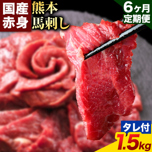 【6ヶ月定期便】馬刺し 赤身 馬刺し 1.5kg 【純 国産 熊本 肥育】 たっぷり タレ付き 生食用 冷凍《お申込み月の翌月から出荷開始》送料無料 1459068 - 熊本県南阿蘇村