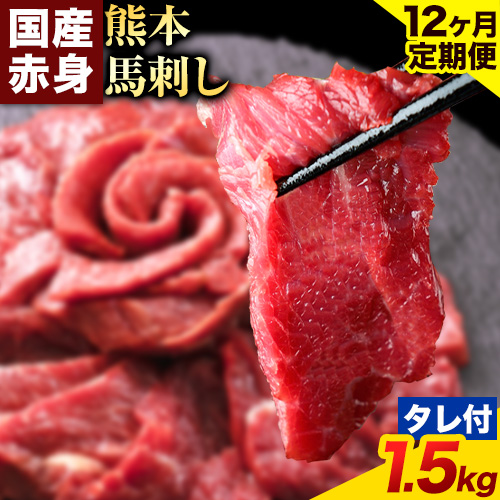 【12ヶ月定期便】馬刺し 赤身 馬刺し 1.5kg 【純 国産 熊本 肥育】 たっぷり タレ付き 生食用 冷凍《お申込み月の翌月から出荷開始》送料無料 1459069 - 熊本県南阿蘇村