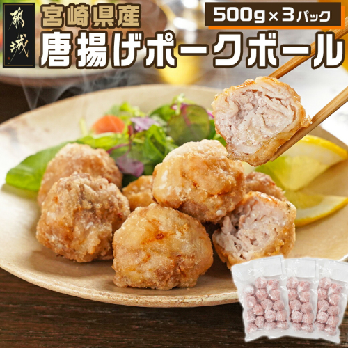 宮崎県産唐揚げポークボール500g×3パック_AA-7103 1459071 - 宮崎県都城市