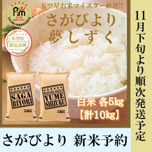 CI613_白米さがびより５ｋｇ，夢しずく５ｋｇ　新米予約【１１月下旬より順次出荷】 1459103 - 佐賀県みやき町