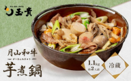 FYN9-984 山菜料理専門料亭「玉貴」 月山和牛 芋煮鍋 1.1kg(約2人前) 醤油味 2024年9月上旬から順次発送 いも煮 牛肉 牛 肉 里芋 さと芋 山の幸 山菜 きのこ 秋の味覚 秋 ご当地 郷土料理 料理 そのまま 簡単 調理 真空　パック 山形県 西川町 月山