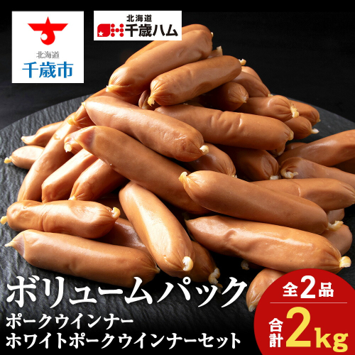 ポーク ウインナー ＆ ホワイトポーク ウインナー 1kg ×各1個 セット ウインナー 豚 千歳工房 千歳 北海道 豚肉 1459149 - 北海道千歳市