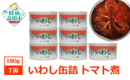 鮮度の良い国産のイワシを、有機トマトケチャップを使いトマト煮にしました。トマトの酸味と甘味で、魚が苦手なお子様でも食べやすく仕上げています。粗びきコショウを振って、お酒のおつまみにもおススメです。缶を