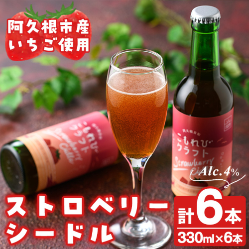 阿久根市産いちご使用！果実酒ストロベリーシードル「こもれびクラフト」(330ml×6本) 飲料 飲み物 アルコール お酒 果実酒 果物 フルーツ 苺【農園ガーデン空】a-17-4 145925 - 鹿児島県阿久根市