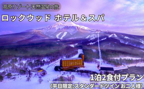 ロックウッド・ホテル＆スパ：高原リゾート 天然温泉に浸かる旅 1泊2食付プラン（平日限定：スタンダードツイン お二人様ご招待） 1459288 - 青森県鰺ヶ沢町