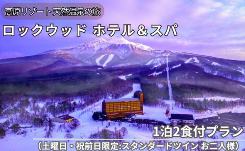 ロックウッド・ホテル＆スパ：高原リゾート 天然温泉に浸かる旅 1泊2食付プラン（土曜日・祝前日限定：スタンダードツイン お二人様ご招待） 1459289 - 青森県鰺ヶ沢町