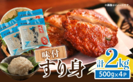 味付 すり身 計2kg (500g×4パック) とび天 練り物 おかず おつまみ おやつ お弁当 食品 グルメ 人気 ご褒美 おうち時間 おすすめ 詰め合わせ おすそ分け お取り寄せ 簡単調理 トビウオ 揚げ物 加工品 郷土料理 名物 お土産 特産品 地域の品 宮崎県 日南市 送料無料_AA59-24