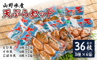 にこにこショップ 天ぷら 3種類 セット 合計36枚 とび天 イカ天 ごぼう天 加工品 食品 惣菜 てんぷら おかず おつまみ お弁当 簡単調理 魚 魚肉 魚介 海鮮 水産加工品 個包装 真空パック 小分け おすすめ 人気 詰め合わせ 国産 宮崎県 日南市 送料無料_CA53-24