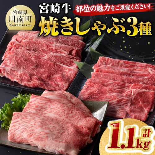 宮崎牛 焼きしゃぶ 3種 計1.1kg 【 肉 牛 牛肉 国産 黒毛和牛 宮崎牛 すき焼き しゃぶしゃぶ 焼きしゃぶ カタロース モモ ウデ 】 1459337 - 宮崎県川南町