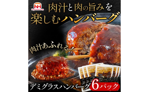 肉汁あふれるデミグラスハンバーグ6個入 1459346 - 茨城県常総市