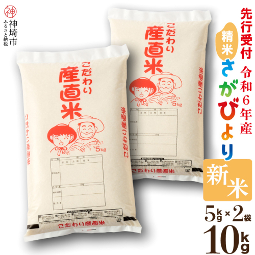 【令和6年産 新米先行受付】さがびより 精米 5kg×2 【米 5kg お米 コメ おいしい ランキング 人気 国産 ブランド 地元農家】(H061241) 1459420 - 佐賀県神埼市