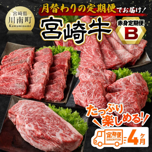 【4ヶ月定期便】宮崎牛赤身定期便B【肉 牛肉 国産 宮崎県産 宮崎牛 すき焼き しゃぶしゃぶ 焼きしゃぶ モモ ウデ 】 1459427 - 宮崎県川南町