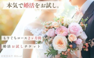 結婚相談所 縁Road 婚活2ヶ月間お試しチケット 1名様分｜結婚相談所 婚活 結婚 ブライダル [2149]