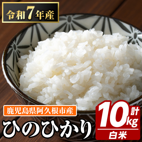 鹿児島県産のお米 ひのひかり(計10kg・5kg×2袋) 国産 白米 玄米 自社精米 ご飯 おこめ おにぎり お弁当 ひのひかり【谷口ファーム】akn064-08 1459449 - 鹿児島県阿久根市