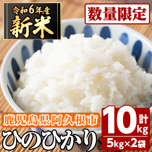 ＜先行予約受付中！2024年11月以降順次発送予定＞鹿児島県産のお米 ひのひかり(5kg×2、計10kg) 国産 白米 自社精米 ご飯 おこめ おにぎり お弁当 ひのひかり 【谷口ファーム】a-14-53 1459449 - 鹿児島県阿久根市