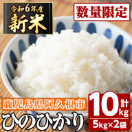 ＜先行予約受付中！2024年11月以降順次発送予定＞鹿児島県産のお米 ひのひかり(5kg×2、計10kg) 国産 白米 自社精米 ご飯 おこめ おにぎり お弁当 ひのひかり 【谷口ファーム】a-14-53