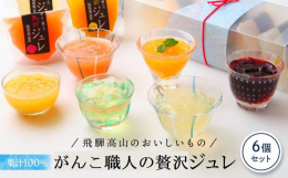 果汁100%のジュレは、果物に含まれるビタミンやミネラルをそのまま摂取することができ、旬のフルーツを味わえます！旬のフルーツをぎゅっと詰め込んだ果汁たっぷりのジュレです。果物の甘さが口いっぱいに広がり