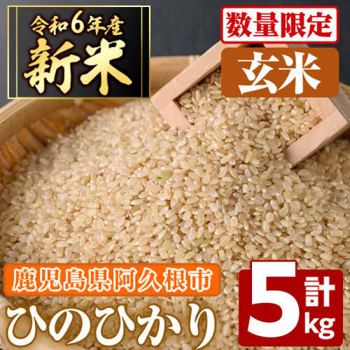 ＜先行予約受付中！2024年11月以降順次発送予定＞鹿児島県産の玄米 ひのひかり(計5kg) 国産 玄米 自社栽培 ご飯 おこめ おにぎり お弁当 ひのひかり 【谷口ファーム】a-9-8 1459468 - 鹿児島県阿久根市