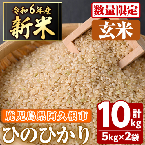 ＜先行予約受付中！2024年11月以降順次発送予定＞鹿児島県産の玄米 ひのひかり(5kg×2、計10kg) 国産 玄米 自社栽培 ご飯 おこめ おにぎり お弁当 ひのひかり 【谷口ファーム】a-14-54 1459469 - 鹿児島県阿久根市