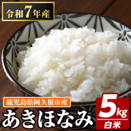 鹿児島県産のお米 あきほなみ(計5kg) 国産 白米 自社精米 ご飯 おこめ おにぎり お弁当 あきほなみ【谷口ファーム】akn064-01
