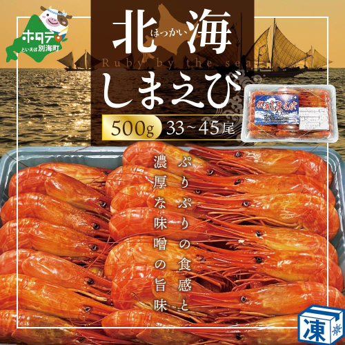 野付産北海シマエビ 中サイズ（33-45尾)【KN0000015】 1459471 - 北海道別海町