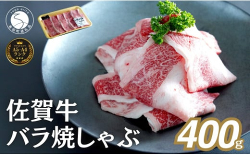 佐賀牛 バラ焼きしゃぶ用 400g 肉 佐賀牛 牛肉 おすすめ ギフト 贈答 黒毛和牛 ランキング 1万円 10000円 N10-65 1459472 - 佐賀県有田町