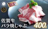 佐賀牛 バラ焼きしゃぶ用 400g 肉 佐賀牛 牛肉 おすすめ ギフト 贈答 黒毛和牛 ランキング 1万円 10000円 N10-65