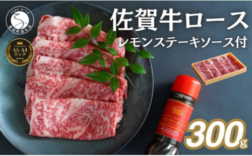 佐賀牛 レモンステーキ ソース付 ロース 肉 佐賀牛 牛肉 おすすめ ギフト 贈答 黒毛和牛 ランキング 300g 1.5万円 15000円 N15-34 1459473 - 佐賀県有田町