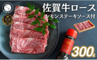 佐賀牛 レモンステーキ ソース付 ロース 肉 佐賀牛 牛肉 おすすめ ギフト 贈答 黒毛和牛 ランキング 300g 1.5万円 15000円 N15-34