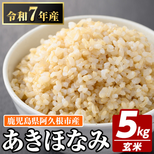 鹿児島県産の玄米 あきほなみ(計5kg) 国産 玄米 自社精米 ご飯 おこめ おにぎり お弁当 あきほなみ【谷口ファーム】akn064-02 1459474 - 鹿児島県阿久根市
