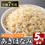 鹿児島県産の玄米 あきほなみ(計5kg) 国産 玄米 自社精米 ご飯 おこめ おにぎり お弁当 あきほなみ【谷口ファーム】akn064-02