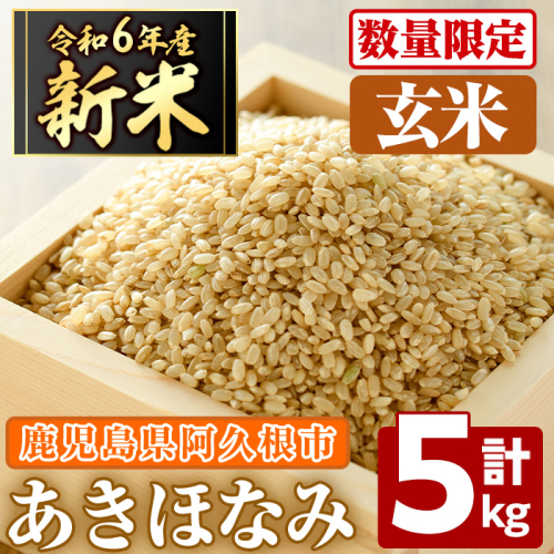 ＜先行予約受付中！2024年11月以降順次発送予定＞鹿児島県産の玄米 あきほなみ(計5kg) 国産 玄米 自社精米 ご飯 おこめ おにぎり お弁当 あきほなみ 【谷口ファーム】a-9-6 1459474 - 鹿児島県阿久根市