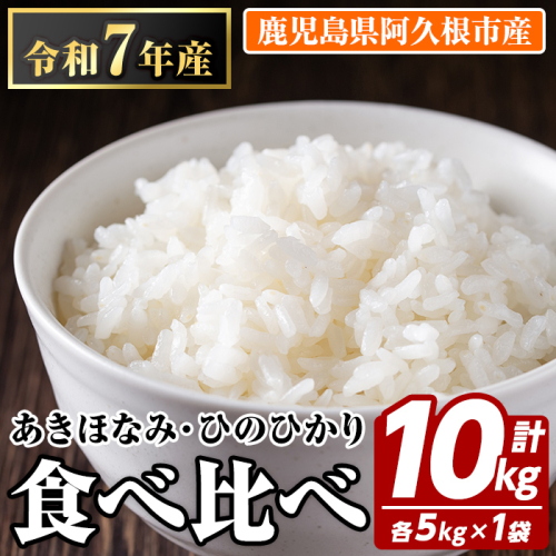 お米食べ比べセット(あきほなみ・ひのひかり：各5kg) 国産 白米 自社精米 ご飯 おこめ おにぎり お弁当 あきほなみ ひのひかり【谷口ファーム】akn064-10 1459475 - 鹿児島県阿久根市