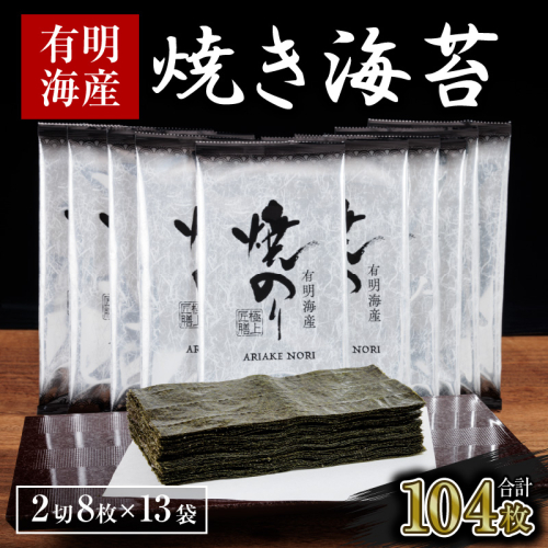 ZI234.訳あり.有明海産.焼き海苔（2切8枚×13袋・合計104枚）【福岡有明のり】 1459476 - 福岡県新宮町