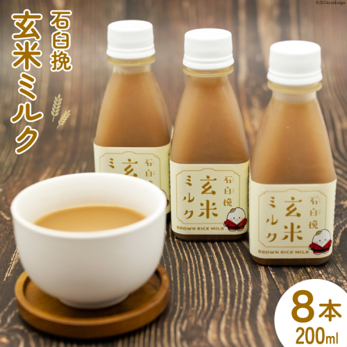 飲料 石臼挽 玄米ミルク 200ml×8本 [気仙沼工房 宮城県 気仙沼市 20564703] 飲み物 玄米 ミルク 黒糖 1459477 - 宮城県気仙沼市