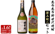 志布志新世代焼酎2本飲み比べセット！計1.6L超（720ml×1本 900ml×1本）5年古酒バーボン樽貯蔵　侍士の門(720ml) GLOW EP07(900ml) 芋 焼酎 芋焼酎 強炭酸割 フルーティー アルコール 晩酌 b0-181