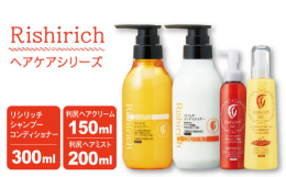 合わせ使いで、もっと効果的に。ダメージヘアに悩む女性のためにうまれた「リシリッチシリーズ」女性の多様なライフスタイルに合わせ、トータルケアできるよう設計されたシリーズです。べたつかない使用感、手触りの
