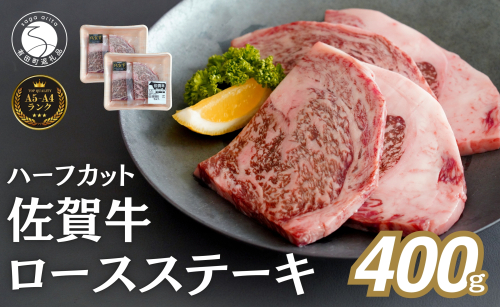 佐賀牛ロースステーキ 400g(4枚入)  肉 佐賀牛 牛肉 おすすめ ギフト 贈答 黒毛和牛 ランキング ロース肉 2.5万円 25000 N25-12 1459524 - 佐賀県有田町