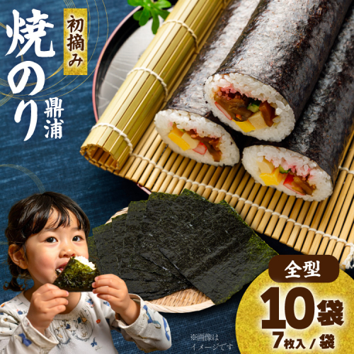 【初摘み】焼のり鼎浦 10袋 箱入り（1袋=7枚） [横田屋本店 宮城県 気仙沼市 20563363] 海藻 のり 海苔 ノリ 焼き海苔 145952 - 宮城県気仙沼市