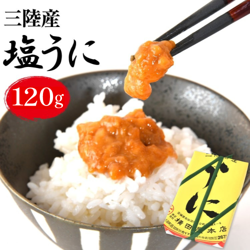 【100年以上のロングセラー】 うに 三陸産 塩うに 約120g [横田屋本店 宮城県 気仙沼市 20565816] ウニ 海鮮 雲丹 ご飯のお供 おつまみ 冷凍 145954 - 宮城県気仙沼市