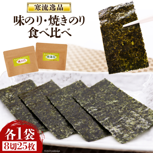 【食べ比べ】寒流逸品 味のり・焼きのり 各1袋8切25枚 [気仙沼市物産振興協会 宮城県 気仙沼市 20565238] 海藻 海苔 のり ノリ 味のり 味付きのり 焼きのり ご飯のお供 小分け 145957 - 宮城県気仙沼市