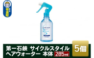 第一石鹸　サイクルスタイル ヘアウォーター 本体 285ml×5個