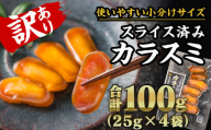 【訳あり】からすみ スライス 合計100g（25g × ４袋）小分け 訳あり おつまみ 珍味 酒 無添加 尾鷲　SE-16