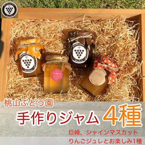 桃山ぶどう園の手作りくだものジャム4種（巨峰、シャインマスカット、りんごジュレとお楽しみ1種）　※北海道・沖縄・離島への配送不可　※2025年9月中旬頃より順次発送予定 1459676 - 富山県魚津市