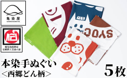 西郷さんと鹿児島の名産品などをデザインした、ポップでかわいい手拭いです。落ち着いた色合いで、普段使いしやすい色味となっています。【鹿児島 いちき串木野 てぬぐい ハンカチ タオル 綿 5枚 五枚 本染