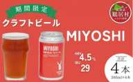 クラフトビール Brasserie Knot 期間限定 MIYOSHI 4本セット 飲み比べ 地ビール ビール お酒 地域限定 芳醇 ギフト 家飲み 宅飲み IPA ペールエール  ベルジャン お中元 お歳暮 缶 缶ビール フルーティー ホップ  爽快感 華やか  ブルワリー ブラッスリー・ノット 詰め合わせ 晩酌 5種 Beer 醸造所 プレゼント 360ml  ふるさと納税 限定 北海道