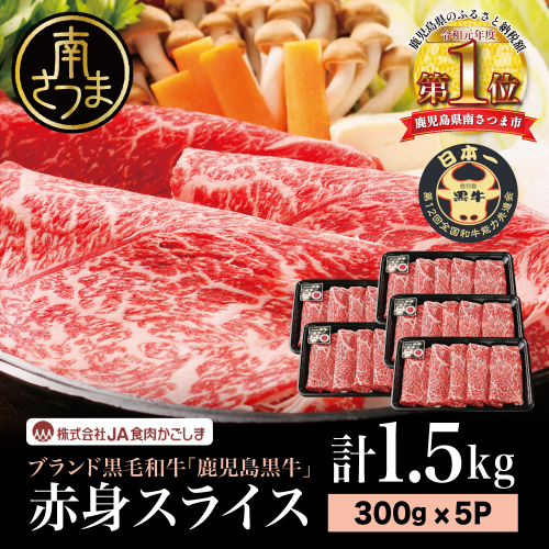 【和牛日本一】ブランド黒毛和牛「鹿児島黒牛」 ウデスライス 計1.5kg 数量限定！300g×5P すき焼き用 すきやき しゃぶしゃぶ 赤身 牛 お肉 ジューシー 国産 冷凍 バーベキュー BBQ すき焼き肉 JA食肉かごしま 1459815 - 鹿児島県南さつま市