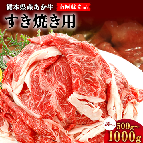 肥後のあか牛（熊本県産）すき焼き用 500g 1000g 南阿蘇食品《90日以内に出荷予定(土日祝除く)》 1459816 - 熊本県南阿蘇村