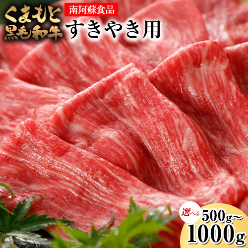 くまもと黒毛和牛 すき焼き用 500g 1000g《90日以内に出荷予定(土日祝除く)》 南阿蘇食品 1459818 - 熊本県南阿蘇村